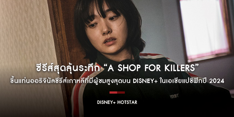 ซีรีส์สุดลุ้นระทึก “A Shop For Killers” ขึ้นแท่นออริจินัลซีรีส์เกาหลีที่มีผู้ชมสูงสุดบน Disney+ ในเอเชียแปซิฟิกปี 2024